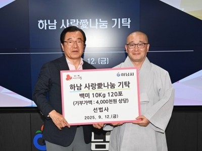 [전달보도자료] 선법사， 하남 사랑愛나눔 백미 120포(400만원 상당) 기탁.jpg