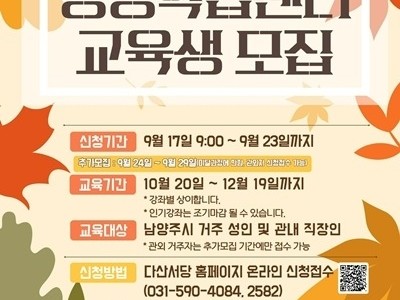 (0915)[미래교육과]남양주시, 2025년 평생학습센터 4분기 교육생 모집(포스터).jpg