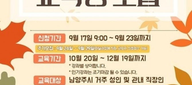 남양주시, 2025년 평생학습센터 4분기 …