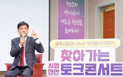 광주시, ‘제3회 찾아가는 시정현안 토크콘서트’ 개최 (1).jpg width: 100%; height : 150px