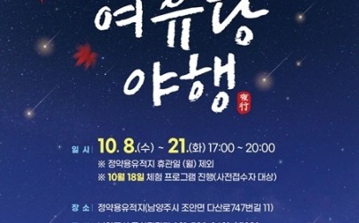 (0924)[문화관광과]남양주시, 정약용유적지 야간개방 ‘여유당 야행’ 개최 …특별 프로그램 ‘별빛산책’ 사전접수 시작(웹배너).jpg width: 100%; height : 150px