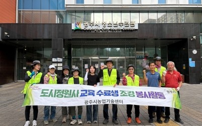 광주시농업기술센터, 도시 정원사 교육 수료생과 함께 조경 봉사활동 실시 (1).jpeg width: 100%; height : 150px