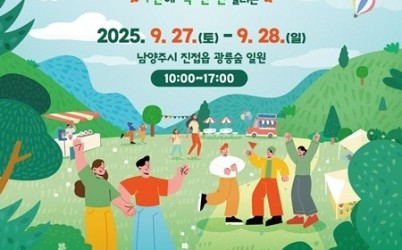 (0924)[문화예술과]남양주시, 드디어 열리는 신비의 숲 ‘제20회 광릉숲축제’ 개최(포스터).jpg width: 100%; height : 150px