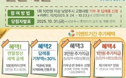 (0926)[행정지원과]남양주시, 추석 한 달간 ‘고향사랑기부제’ 특별 혜택 마련…남양주사랑상품권 추가 제공(1포스터).jpg width: 100%; height : 150px