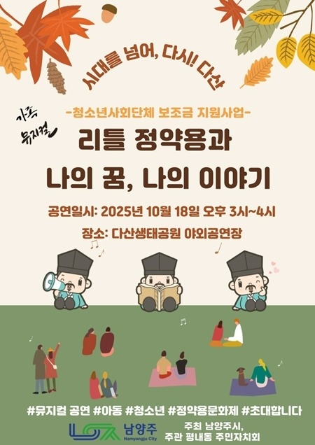 (1001)[청년정책과]남양주시, 가족뮤지컬 ‘리틀 정약용 공연’으로 청소년의 꿈과 역사를 잇는다(포스터).jpg