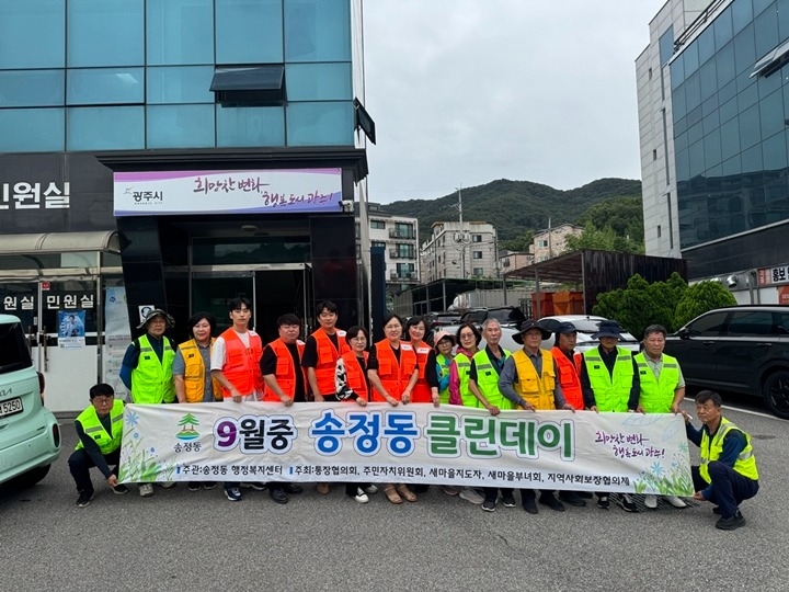 광주시 송정동, 9월 ‘클린데이’ 실시…쾌적한 생활환경 조성…