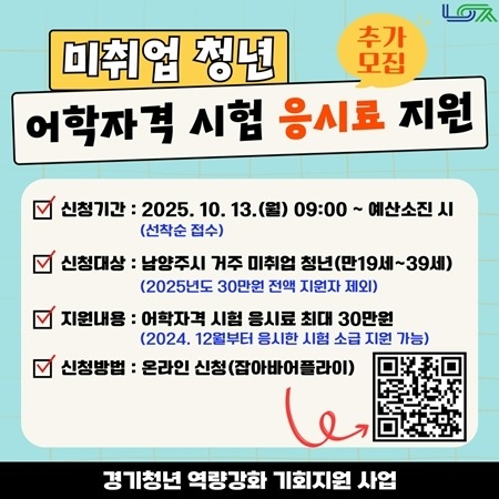 (1002)[청년정책과]남양주시, 미취업 청년 대상 어학·자격 시험 응시료 지원 추가모집(포스터).jpg