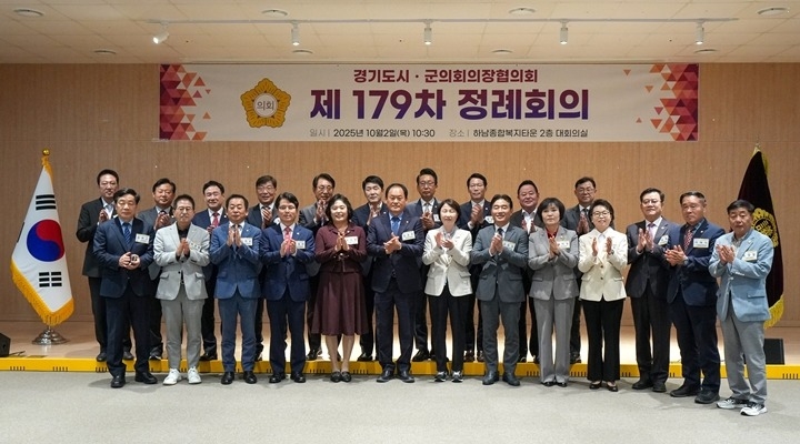 [사진자료] 10월 2일 하남시의회 주관으로 열린 ‘경기도시·군의회의장협의회 제179차 정례회의’. (사진_하남시의회 제공)1.jpg