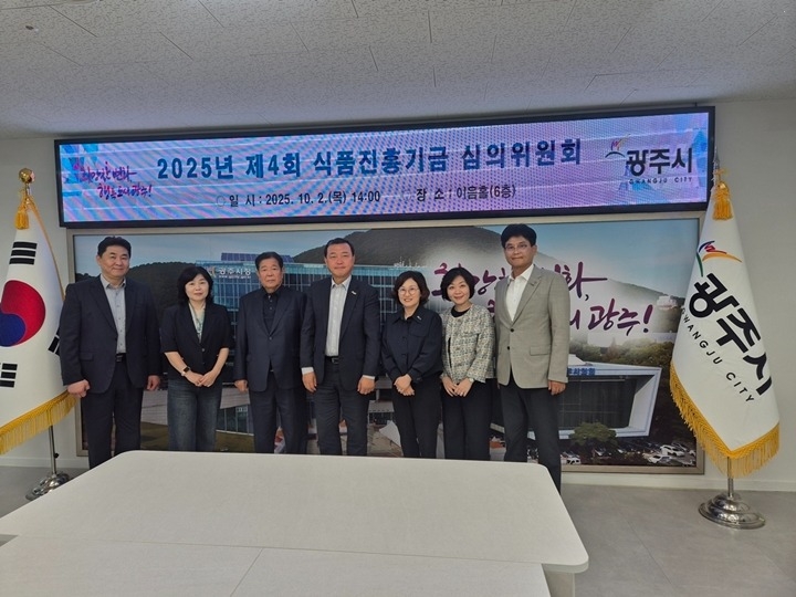 광주시, 제4회 식품진흥기금 심의위원회 개최.jpg