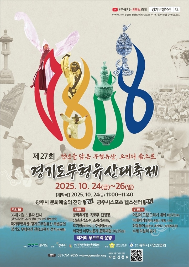 광주시, 제27회 경기도무형유산대축제 10월 24일 개막.jpg