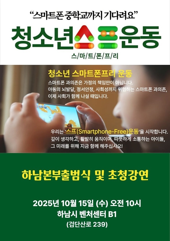 [전달보도자료]‘스마트폰 중학교까지 기다려요’청소년 스프운동 하남본부 출범식 예고 (2).jpg