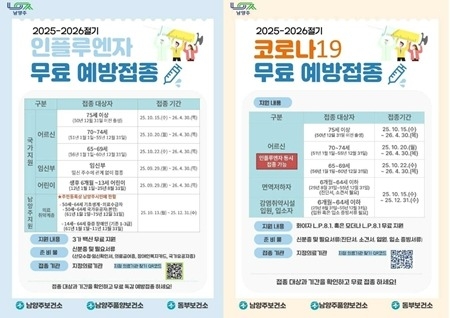(1013)[남양주보건소 보건정책과]남양주시, ‘2025-2026절기 코로나19·인플루엔자 무료 예방접종’실시(포스터).jpg