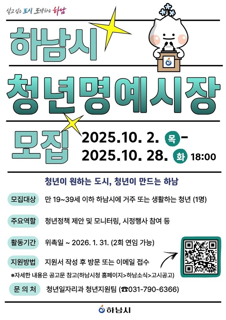 (포스터)청년이 만드는 더 나은 하남 … 하남시, 청년명예시장 공개모집.jpg