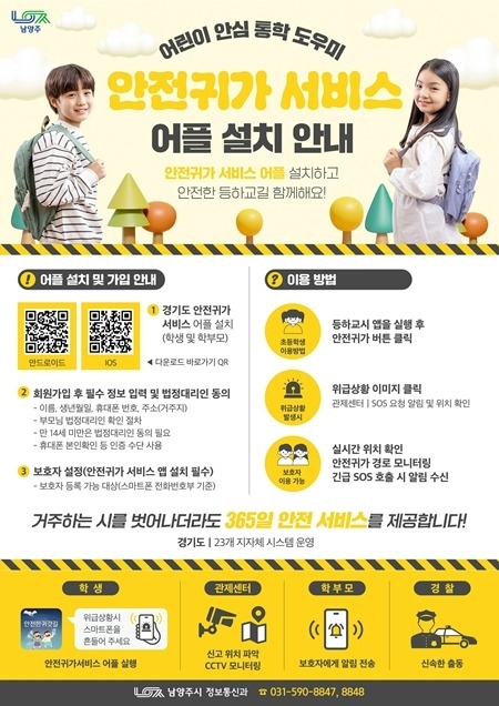 (1014)[정보통신과]남양주시, 어린이 보호구역 CCTV 관제 강화로 아동 안전 지킨다(포스터).jpg