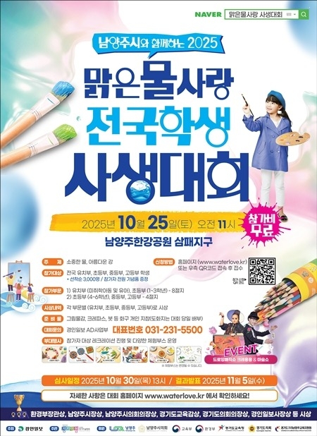 (1015)[환경정책과]남양주시, ‘2025년 맑은 물 사랑 전국학생 사생대회’ 개최(포스터).jpg