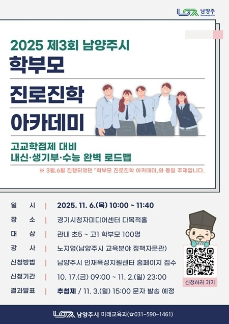 (1015)[미래교육과]남양주시, 11월 ‘학부모 진로진학 아카데미’ 참여자 모집(포스터).jpg