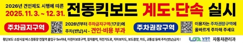 (1017)[자동차관리과]남양주시, 2026년 전동킥보드 견인제도 시행 앞두고 11월부터 계도․단속 및 홍보 실시(사진).jpg