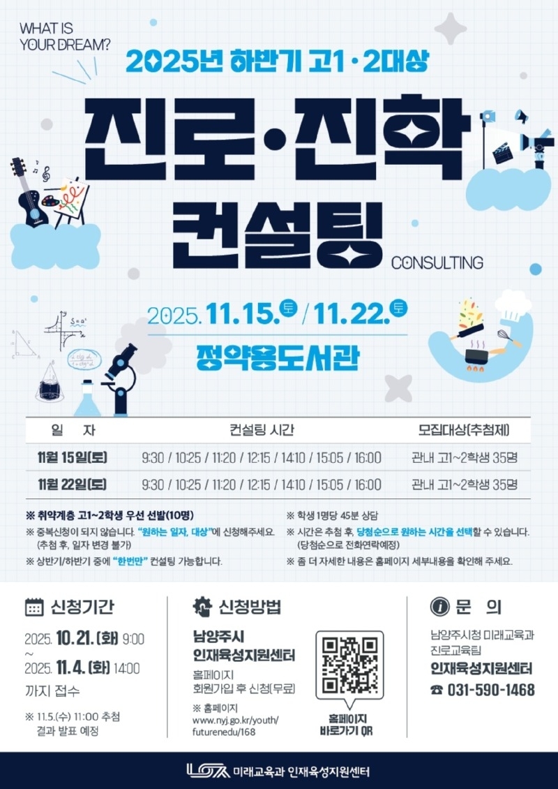 (1017)[미래교육과]남양주시, 2025년 하반기 고1‧고2 진로진학컨설팅 참가자 모집(포스터).jpg