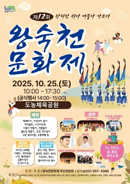 (1020)[다산1동 생활자치과]남양주시 다산동, 대표 가을축제 ‘제12회 왕숙천문화제’ 오는 25일 개최(포스터).jpg