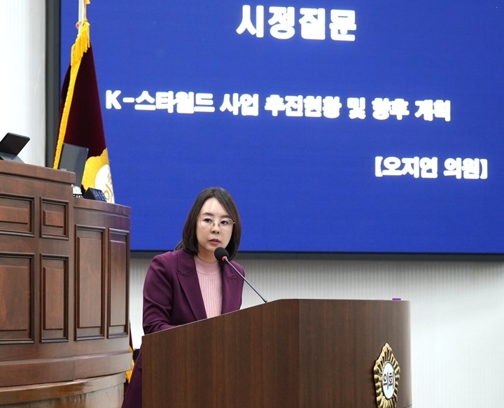 [사진설명] 오지연 의원이 지난 21일 열린 제343회 임시회 제2차 본회의에서 ‘K-스타월드 추진현황 및 향후 계획’에 대해 시장을 ~.jpg