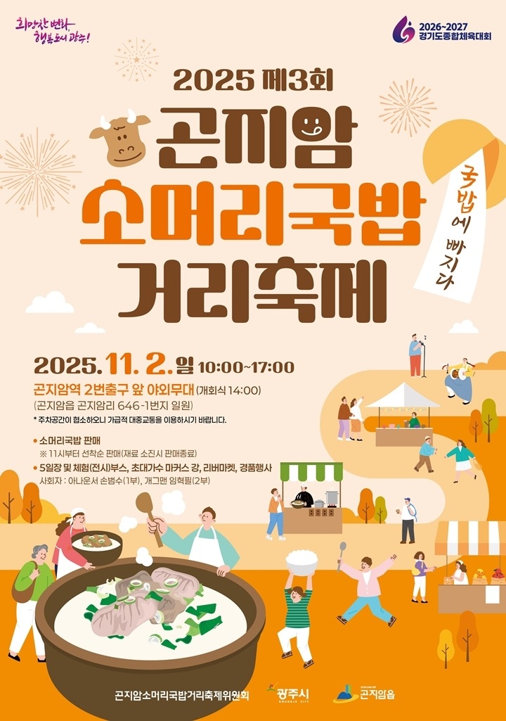 광주시 곤지암 소머리국밥 거리 축제, 오는 11월 2일 개최.jpg