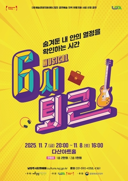 (1023)[문화예술과]남양주시, 오는 11월 공연예술 유통지원사업 선정작 뮤지컬 ‘6시 퇴근’ 선보여(포스터).jpg