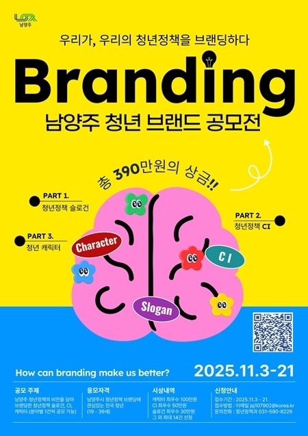 (1027)[청년정책과]남양주시, 청년이 직접 디자인하는‘청년 브랜드 공모전’추진(포스터).jpg