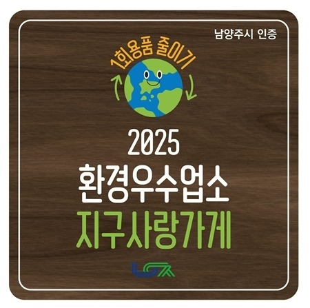 (1028)[자원순환과]남양주시, 1회용품 감축 앞장서는 환경우수업소 ‘지구사랑가게’ 탄생(사진1).jpg