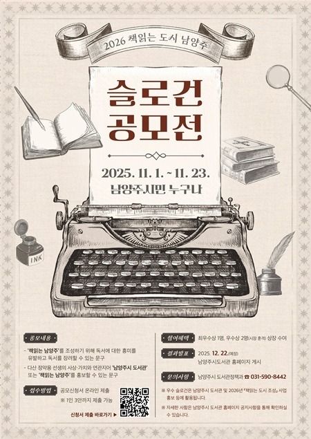 (1029)[도서관정책과]남양주시, 11월 1일부터 ‘2026 책읽는 도시 남양주 슬로건 공모전’ 개최(포스터).jpg