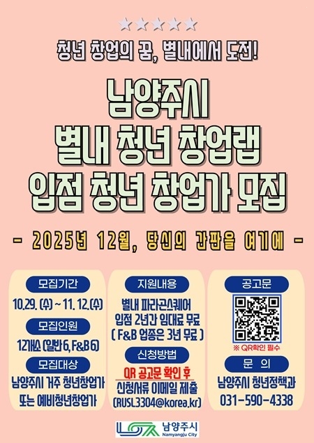 (1029)[청년정책과]남양주시,‘별내 청년 창업랩’입점 청년 창업가 모집(포스터).jpg