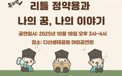 (1001)[청년정책과]남양주시, 가족뮤지컬 ‘리틀 정약용 공연’으로 청소년의 꿈과 역사를 잇는다(포스터).jpg width: 100%; height : 150px