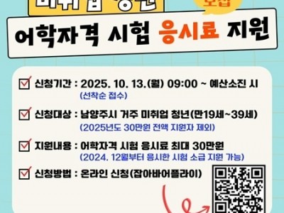 (1002)[청년정책과]남양주시, 미취업 청년 대상 어학·자격 시험 응시료 지원 추가모집(포스터).jpg