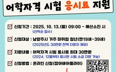 (1002)[청년정책과]남양주시, 미취업 청년 대상 어학·자격 시험 응시료 지원 추가모집(포스터).jpg width: 100%; height : 150px