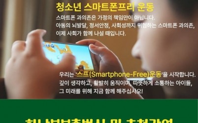 [전달보도자료]‘스마트폰 중학교까지 기다려요’청소년 스프운동 하남본부 출범식 예고 (2).jpg width: 100%; height : 150px
