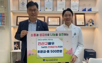 [전달보도자료]진선규 배우 꿈꾸는치과그룹과 함께 하남시장애인복지관에 500만원 상당 후원.jpg width: 100%; height : 150px