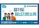 광주시, ‘청년기본소득’ 4분기 접수 (1) 복사.jpg