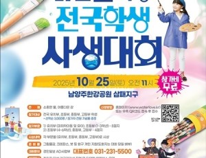 (1015)[환경정책과]남양주시, ‘2025년 맑은 물 사랑 전국학생 사생대회’ 개최(포스터).jpg