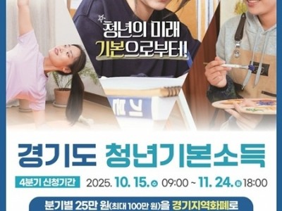 (1015)[청년정책과]2025 청년기본소득 4분기 신청접수 (포스터).jpg