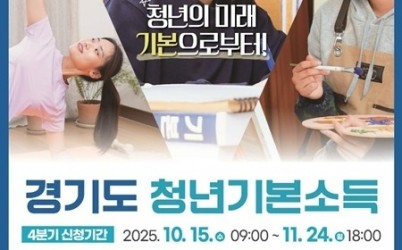 (1015)[청년정책과]2025 청년기본소득 4분기 신청접수 (포스터).jpg width: 100%; height : 150px