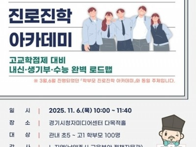 (1015)[미래교육과]남양주시, 11월 ‘학부모 진로진학 아카데미’ 참여자 모집(포스터).jpg