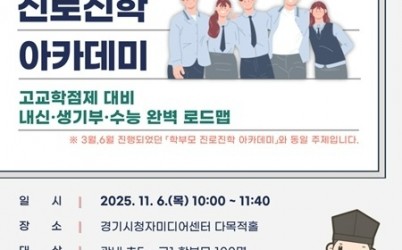 (1015)[미래교육과]남양주시, 11월 ‘학부모 진로진학 아카데미’ 참여자 모집(포스터).jpg width: 100%; height : 150px