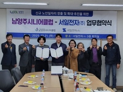 (1021)[노인복지과]남양주시니어클럽-서일전자(주), 남양주시 노인 일자리 창출을 위한 협약식 체결(사진).jpg