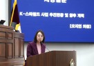 [사진설명] 오지연 의원이 지난 21일 열린 제343회 임시회 제2차 본회의에서 ‘K-스타월드 추진현황 및 향후 계획’에 대해 시장을 ~.jpg