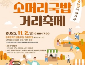 광주시 곤지암 소머리국밥 거리 축제, 오는 11월 2일 개최.jpg