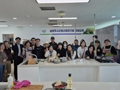 (1024)[농축산지원과]남양주시, 미래 식량자원 곤충요리 교육 실시(사진1).jpg