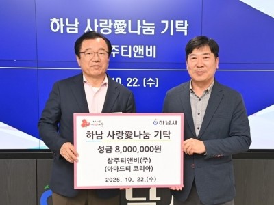 [전달보도자료] 삼주티앤비(주), 하남시에 성금 800만원 기탁.jpg