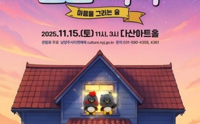(1028)[문화예술과]남양주시, 문예회관 특성화 지원사업 선정작 가족뮤지컬 ‘크크와 낙낙’ 오는 11월 15일 선보여(포스터).jpg width: 100%; height : 150px