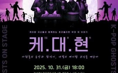 (1030)[도서관정책과]이석영뉴미디어도서관, ‘2025 핼러윈 이벤트 케.대(臺).현(現)’ 10월 31일 개최(포스터).jpg width: 100%; height : 150px