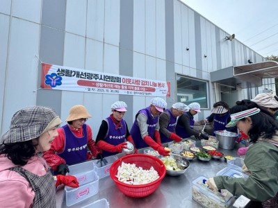 생활개선광주시연합회, ‘이웃사랑 김치 나눔 행사’ 개최 (1).jpeg