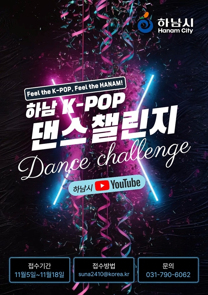 (포스터1)“이번엔 우리가 무대 위 주인공”... 하남 K-POP 댄스 챌린지 참가자 모집.jpg